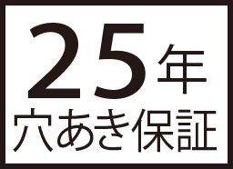 25年穴あき保証