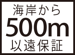 海岸から500m以遠保証