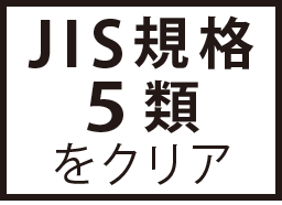 JIS規格5類をクリア